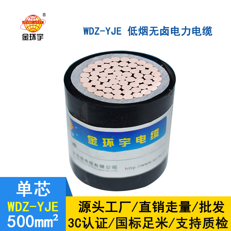 金環(huán)宇 國(guó)標(biāo) 純銅WDZ-YJE 500 深圳低煙無鹵阻燃電纜