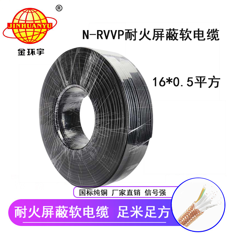 金環(huán)宇電纜 國(guó)標(biāo)N-RVVP16*0.5平方 耐火屏蔽電纜