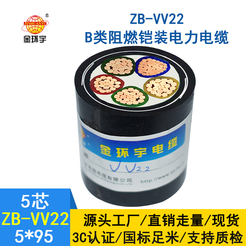 金環(huán)宇 五芯鎧裝電纜ZB-VV22-5*95平方 b類(lèi)阻燃電力