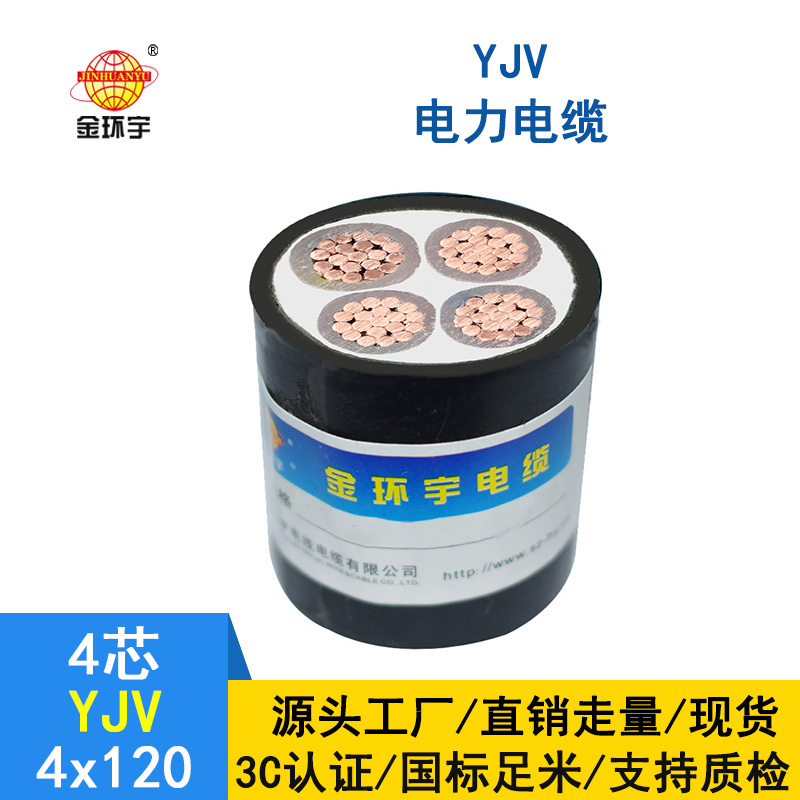 金環(huán)宇電纜 YJV 4*120平方 交聯yjv電纜報價