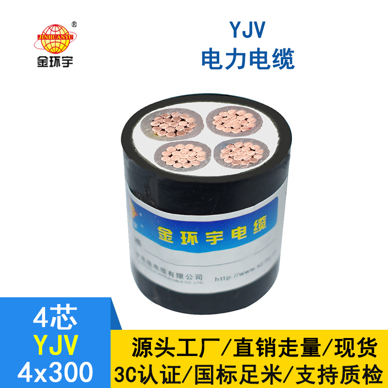 深圳金環(huán)宇電纜 YJV 4*300 交聯電纜yjv 四芯yjv電纜