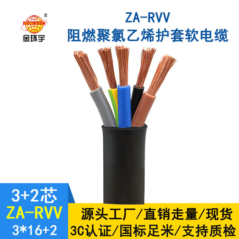金環(huán)宇電纜 ZA-RVV 3X16+2X10深圳阻燃a級(jí)rvv電源線(xiàn)價(jià)