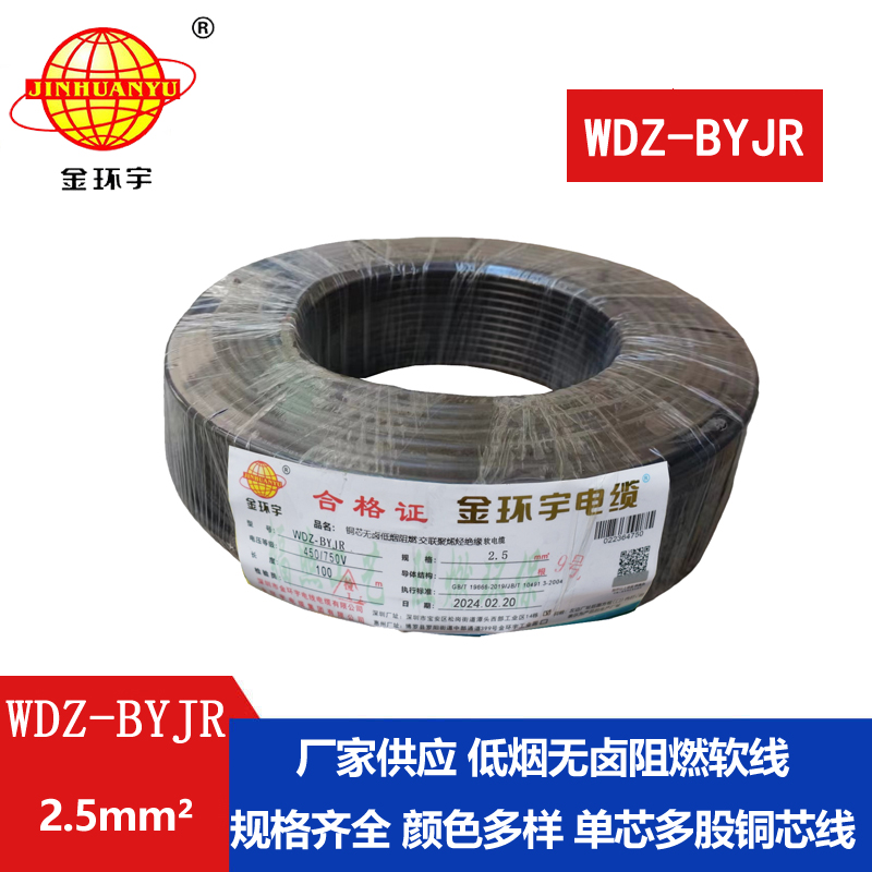 金環(huán)宇電線(xiàn) 裝修用線(xiàn) 低煙無(wú)鹵阻燃電線(xiàn)WDZ-BYJR