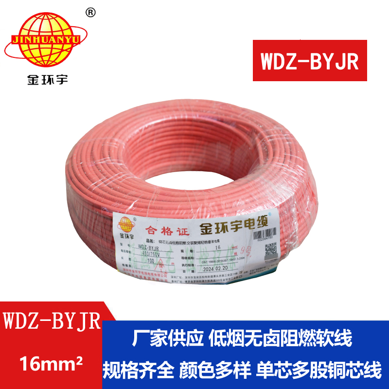 金環(huán)宇電線(xiàn) 低煙無(wú)鹵阻燃電線(xiàn)WDZ-BYJR 16平方