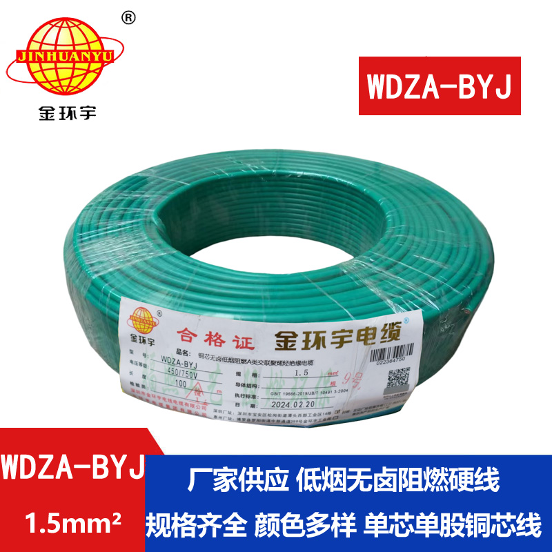 金環(huán)宇 WDZA-BYJ 1.5平方低煙無(wú)鹵A級(jí)阻燃電線(xiàn) 布電