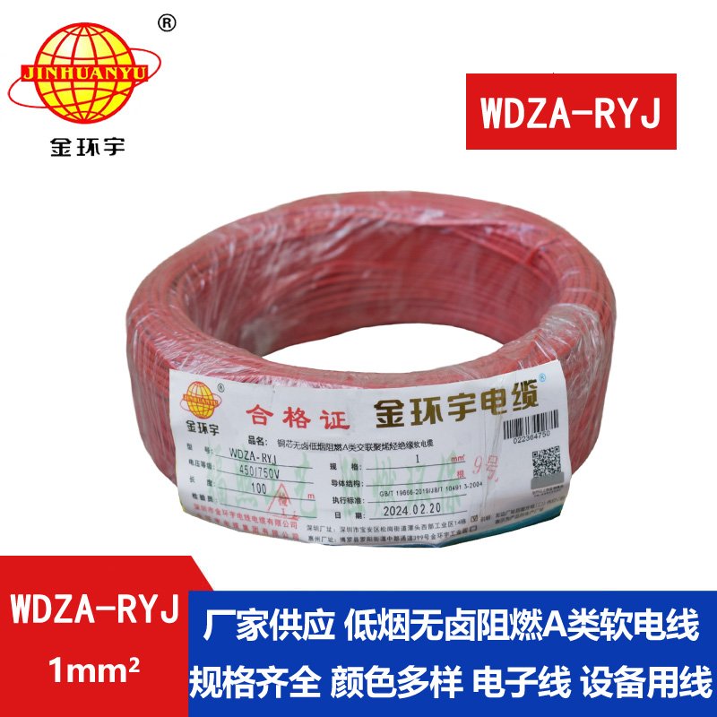 金環(huán)宇電線(xiàn) 深圳低煙無(wú)鹵電線(xiàn)廠(chǎng)家	WDZA-RYJ 1平方