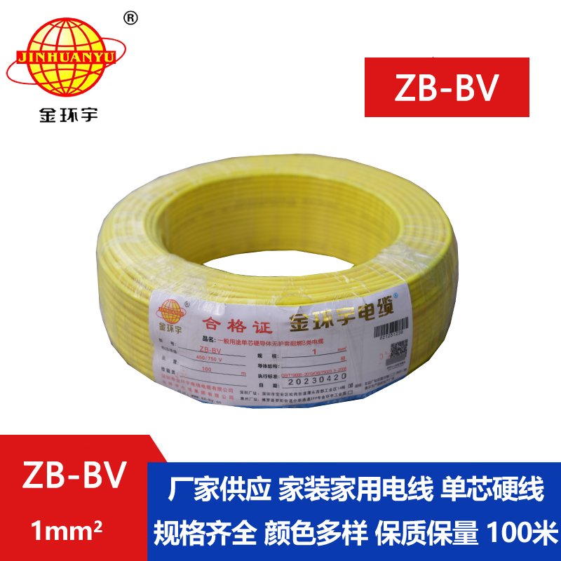 金環(huán)宇 ZB-BV 1平方 國(guó)標(biāo) 阻燃電線(xiàn) bv布電線(xiàn)