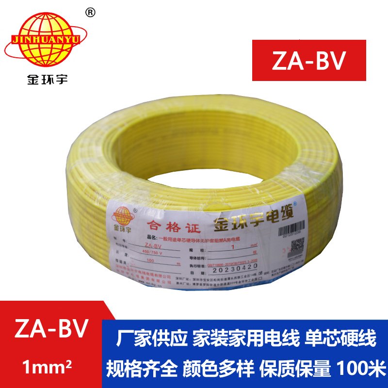 金環(huán)宇 國(guó)標(biāo) ZA-BV 1平方 a級(jí)阻燃bv單芯電線(xiàn)