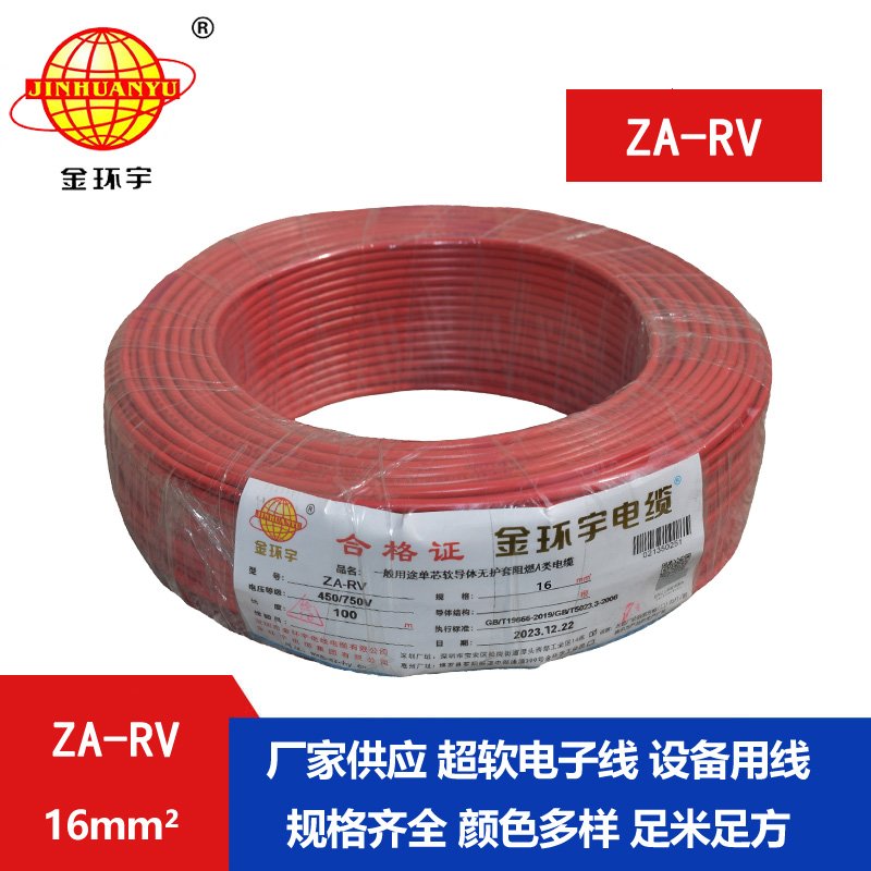 金環(huán)宇電線(xiàn)電纜 ZA-RV 16平方 a類(lèi)阻燃rv軟電線(xiàn)價(jià)格