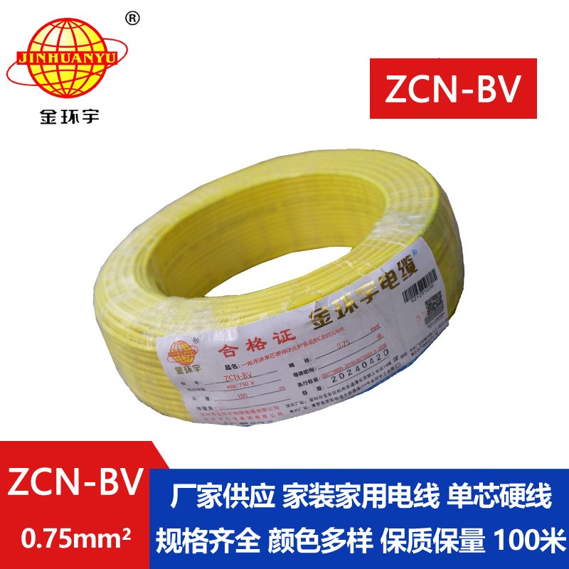 金環(huán)宇 耐火阻燃電線ZCN-BV 0.75 國標(biāo) bv電線報(bào)價