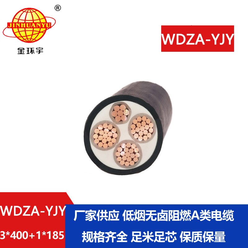 金環(huán)宇電線電纜 WDZA-YJY3X400+1X185平方 4芯低煙無鹵阻燃交聯(lián)電纜