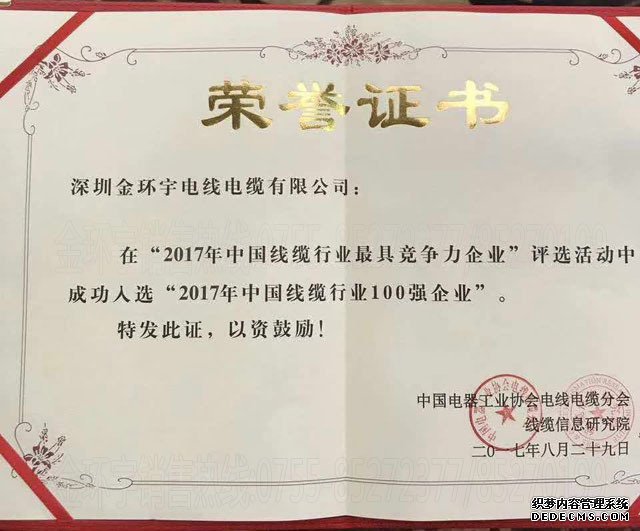 金環(huán)宇電線(xiàn)電纜榮膺行業(yè)100強(qiáng)稱(chēng)號(hào)