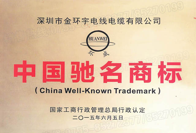 <a href='http://www.submicrotrading.com/' target='_blank'><u>金環(huán)宇電線電纜</u></a>中國馳名商標(biāo)