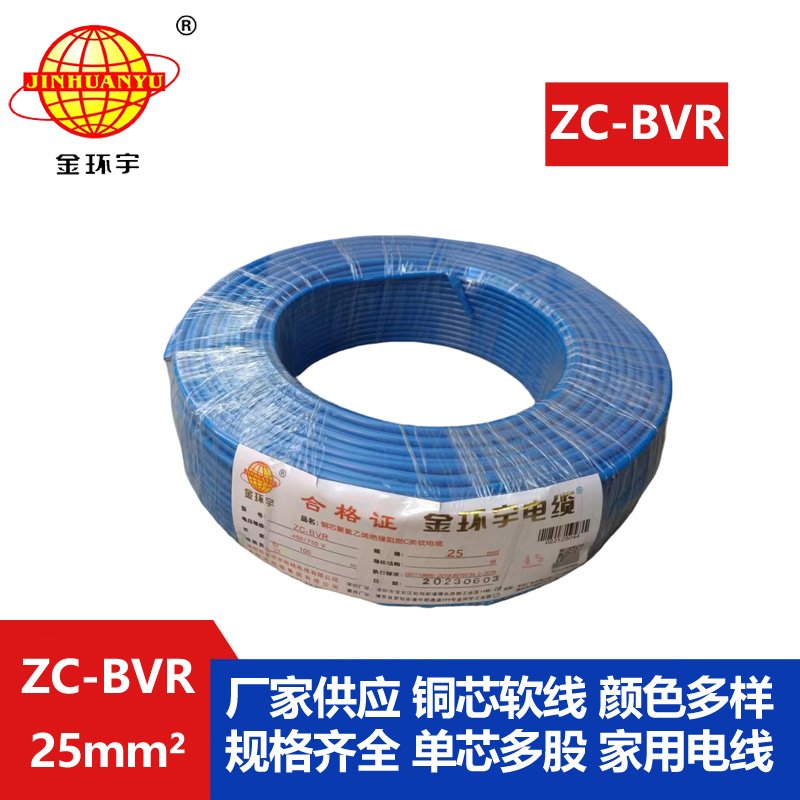 深圳電纜廠家阻燃金環(huán)宇電線(xiàn)電纜zc-bvr25平方家裝