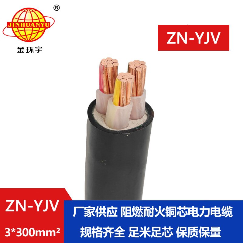 金環(huán)宇電線(xiàn)電纜 阻燃耐火電纜廠家 ZN-YJV 3X300平方