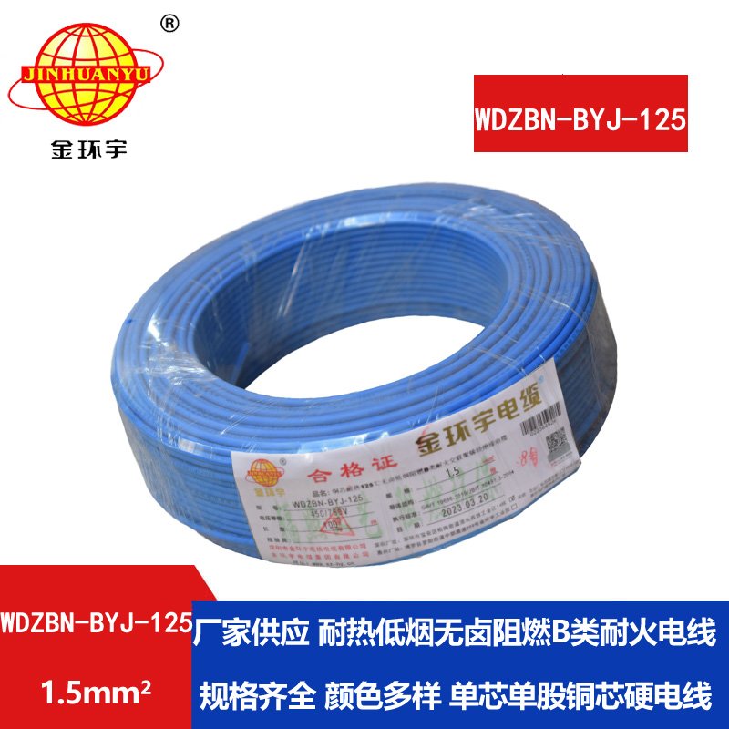 金環(huán)宇電線(xiàn) 低煙無(wú)鹵電線(xiàn)1.5平方WDZBN-BYJ-125深圳