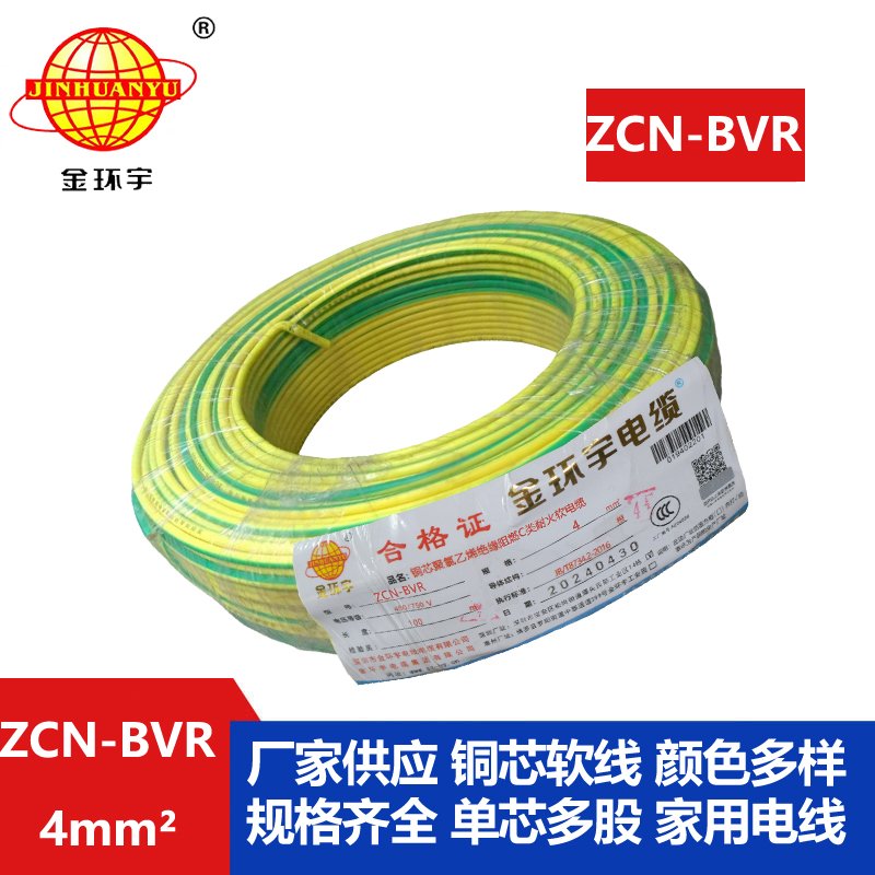 金環(huán)宇電線電纜 c類(lèi)阻燃耐火電線ZCN-BVR 4平方銅芯