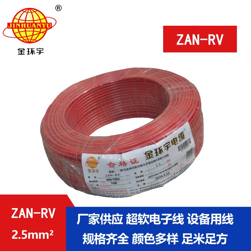 金環(huán)宇電線(xiàn)電纜 深圳a級(jí)阻燃rv電線(xiàn) 耐火電線(xiàn)ZA