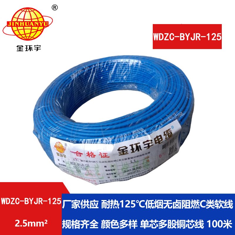 金環(huán)宇電線電纜 c級(jí)阻燃電線低煙無鹵型耐熱2.