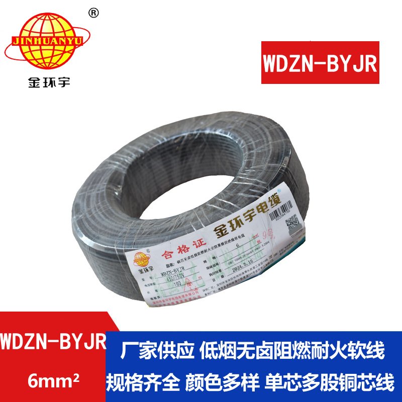 金環(huán)宇電線(xiàn)電纜 WDZN-BYJR 6 低煙無(wú)鹵環(huán)保家裝用線(xiàn)