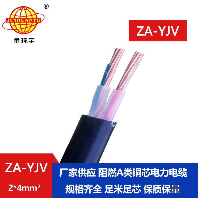 金環(huán)宇電線電纜 阻燃電纜廠 a類(lèi)阻燃電纜ZA-YJV 