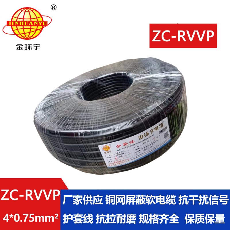 金環(huán)宇電線(xiàn)電纜 阻燃銅網(wǎng)屏蔽線(xiàn)ZC-RVVP4X0.75平方