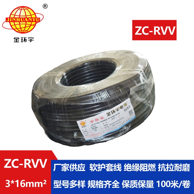 金環(huán)宇電線(xiàn)電纜 阻燃c級(jí)電纜 ZC-RVV 3X16三芯發(fā)電機(jī)