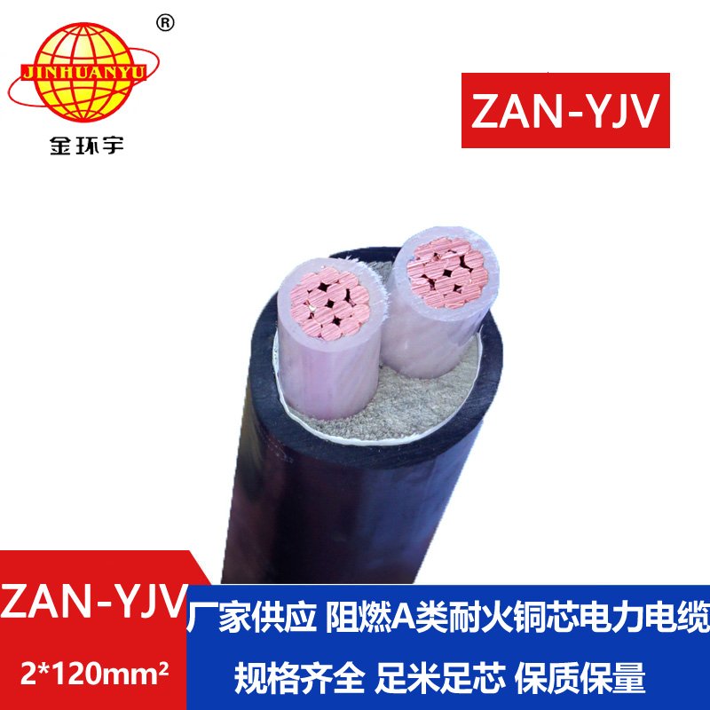 金環(huán)宇電線(xiàn)電纜 深圳電力電纜ZAN-YJV 2X120 阻燃耐