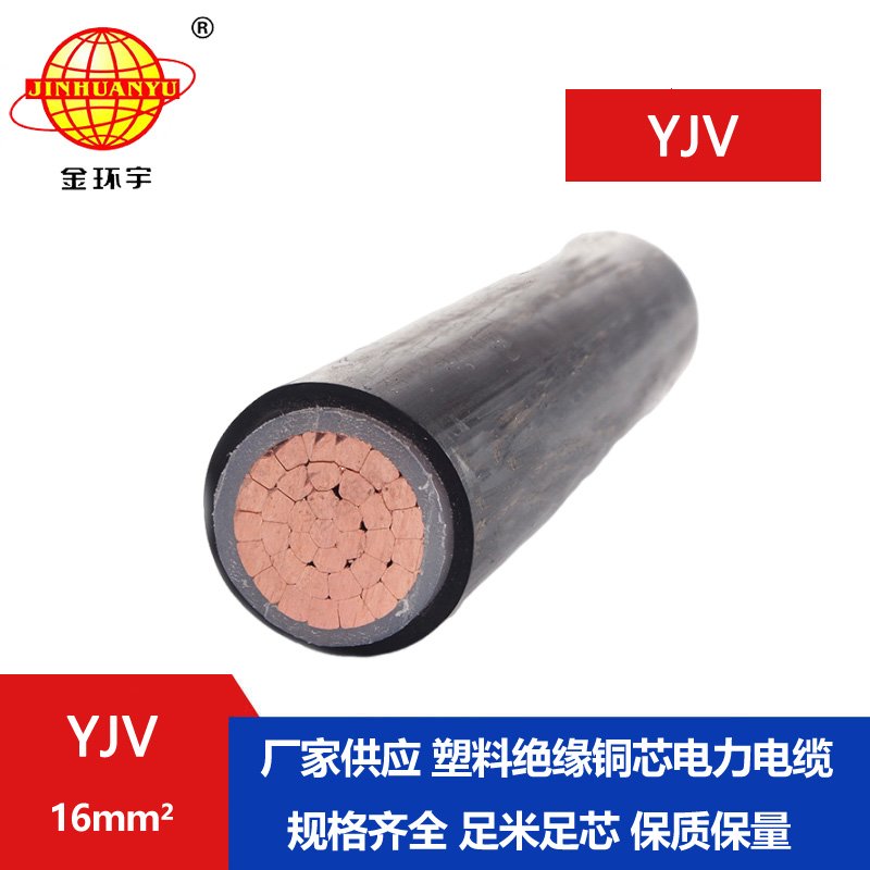 金環(huán)宇電線(xiàn)電纜 深圳yjv電纜廠(chǎng) YJV 16平方 銅芯y