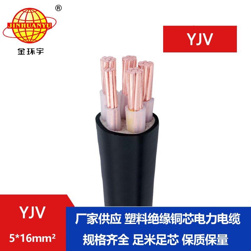 金環(huán)宇電線(xiàn)電纜 YJV 5x16平方 yjv電纜 深圳yjv電力電