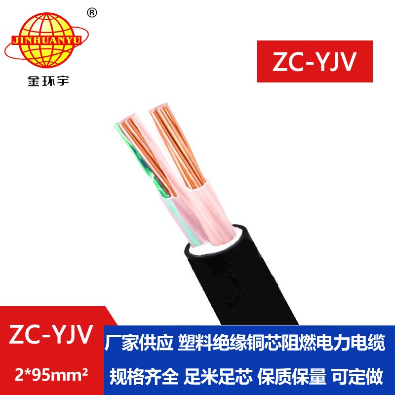 金環(huán)宇電線(xiàn)電纜 yjv電力電纜廠ZC-YJV 2X95平方 阻燃