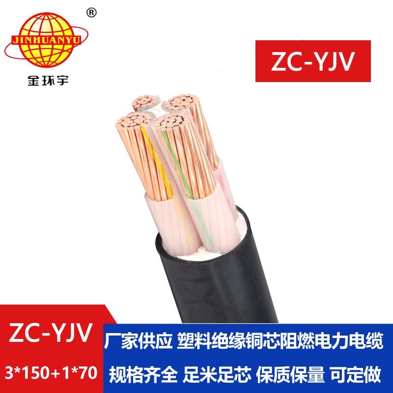 金環(huán)宇電線(xiàn)電纜 ZC-YJV 3X150+1X70平方 c級(jí)阻燃電力電
