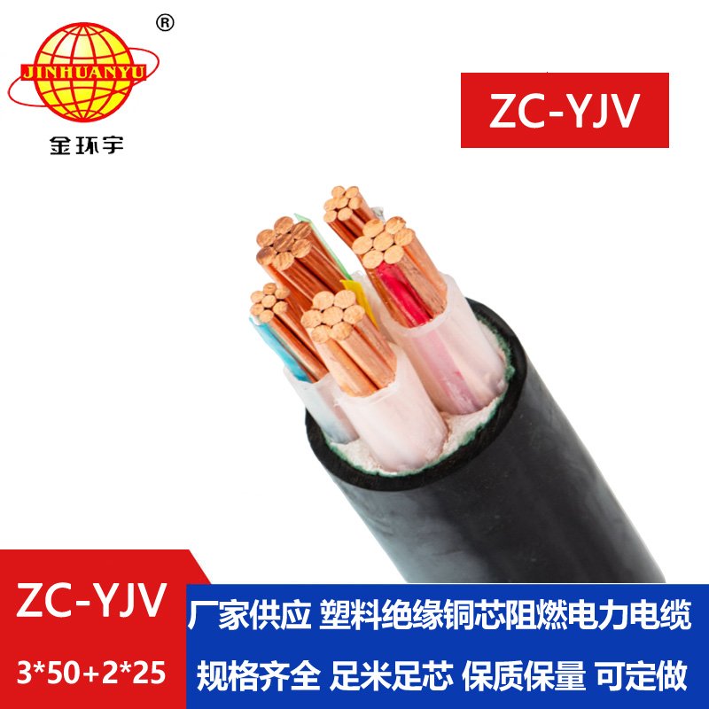 金環(huán)宇電線電纜 低壓交聯電纜ZC-YJV 3X50+2X25平方
