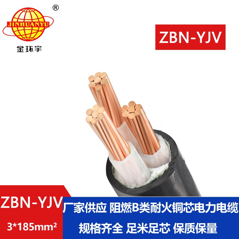 金環(huán)宇電纜 yjv電力電纜廠(chǎng)家 阻燃耐火電纜ZBN-Y