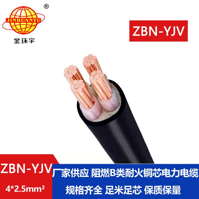 金環(huán)宇 深圳阻燃b類(lèi)耐火電纜ZBN-YJV4X2.5平方y(tǒng)jv電纜