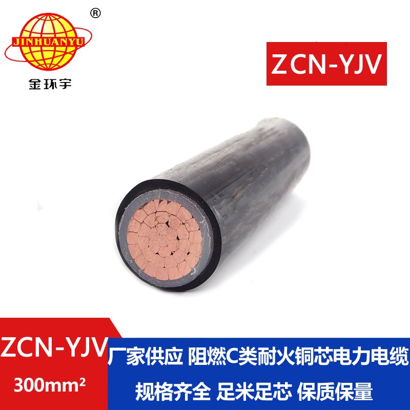 金環(huán)宇電線(xiàn)電纜  ZCN-YJV 300平方 單芯yjv電纜 阻燃