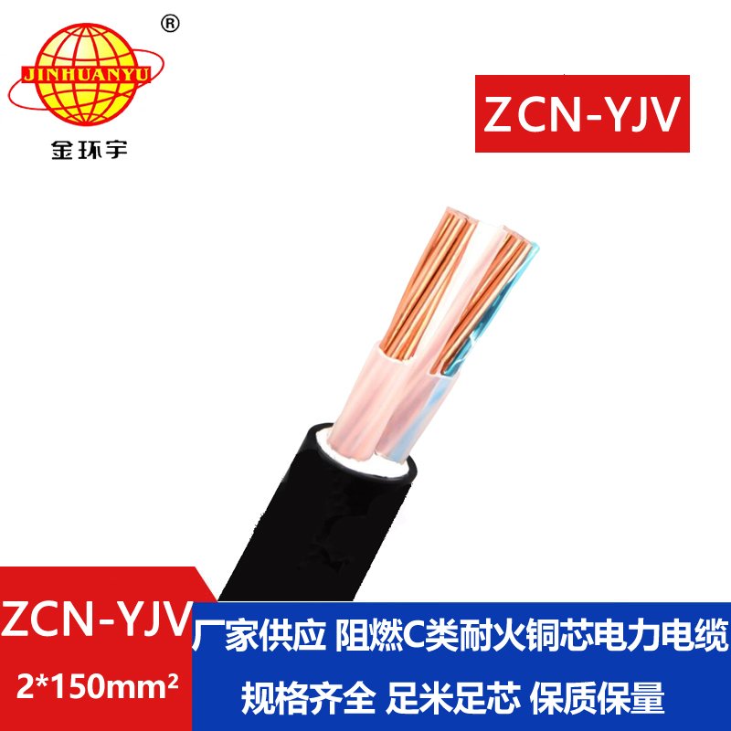 金環(huán)宇電線(xiàn)電纜 ZCN-YJV 2X150平方 深圳阻燃耐火電