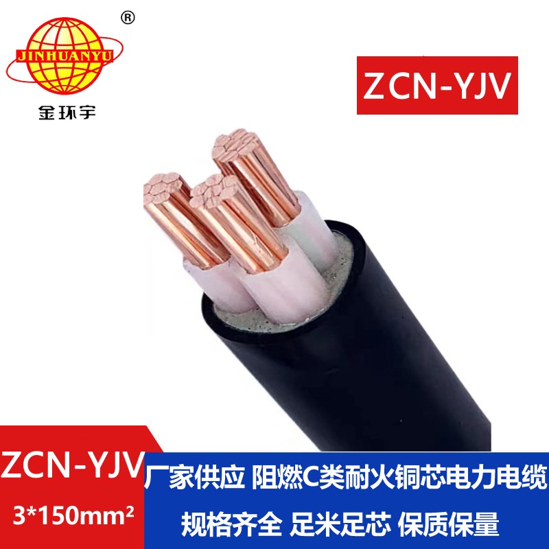 金環(huán)宇電線(xiàn)電纜 阻燃耐火電線(xiàn)電纜廠(chǎng)家 ZCN-YJV3