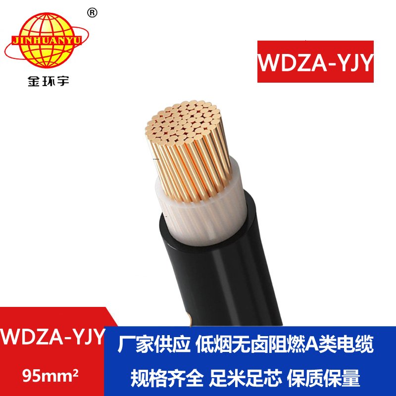 金環(huán)宇電線電纜 WDZA-YJY 95平方 低煙無(wú)鹵電力電纜