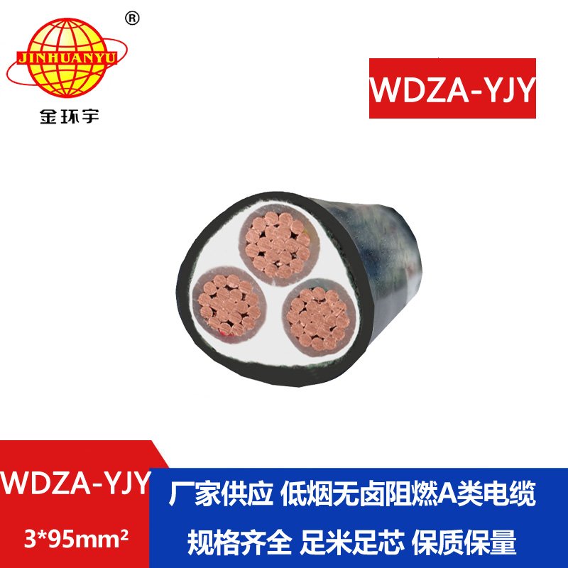 金環(huán)宇電線電纜 深圳電纜 WDZA-YJY 3X95平方 低煙無(wú)