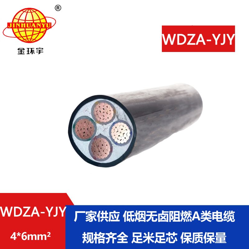 金環(huán)宇電線電纜 WDZA-YJY 4X6平方 深圳低煙無(wú)鹵阻燃