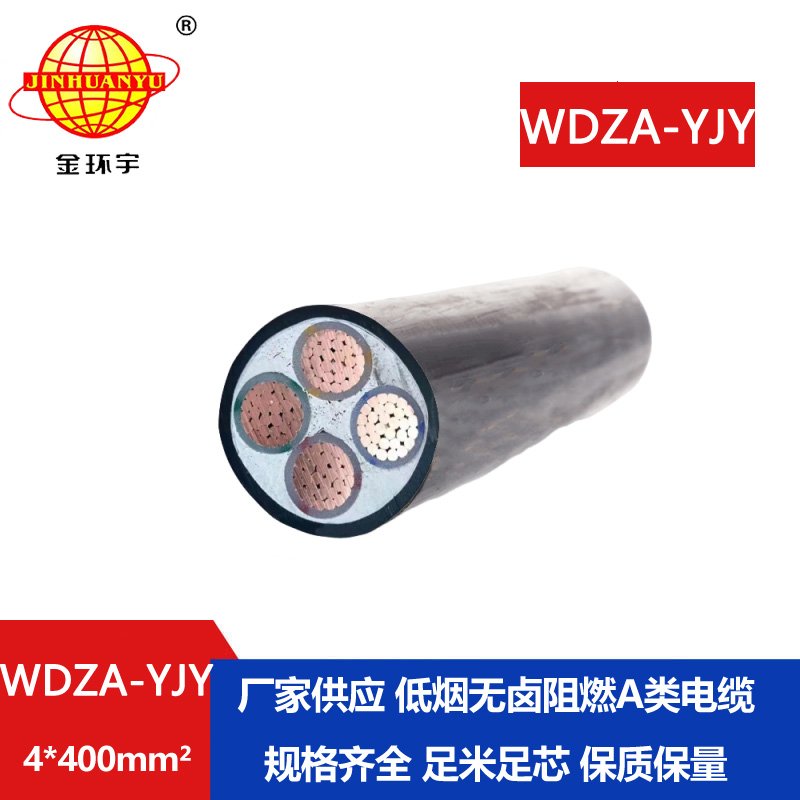 金環(huán)宇電線(xiàn)電纜 WDZA-YJY 4X400平方4芯低煙無(wú)鹵阻燃