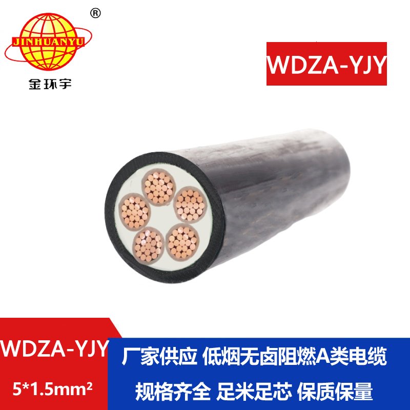 金環(huán)宇電線(xiàn)電纜  低煙無(wú)鹵阻燃A級(jí)WDZA-YJY 5X1.5低壓