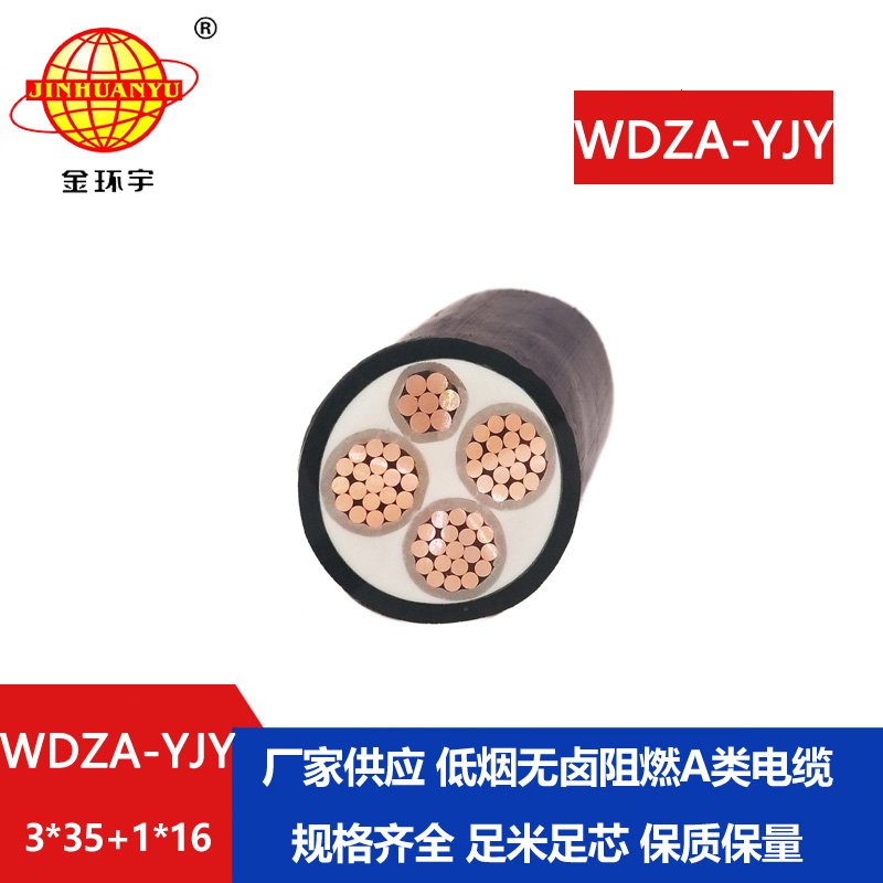 金環(huán)宇電線電纜  a級阻燃低煙無鹵電力電纜WDZA-YJY 3X35+1X16平方