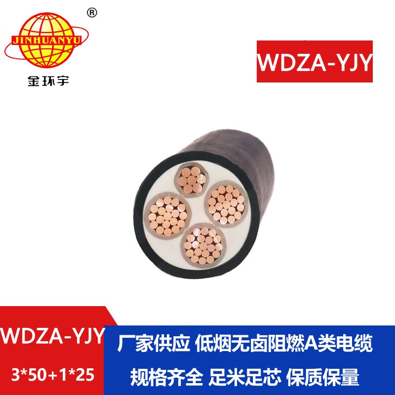 金環(huán)宇電線電纜 阻燃a類電纜WDZA-YJY 3X50+1X25平方低煙無鹵電力電纜