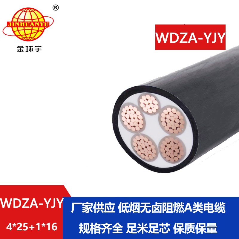 金環(huán)宇電線電纜 WDZA-YJY 4x25+1x16平方a級(jí)阻燃無(wú)鹵低