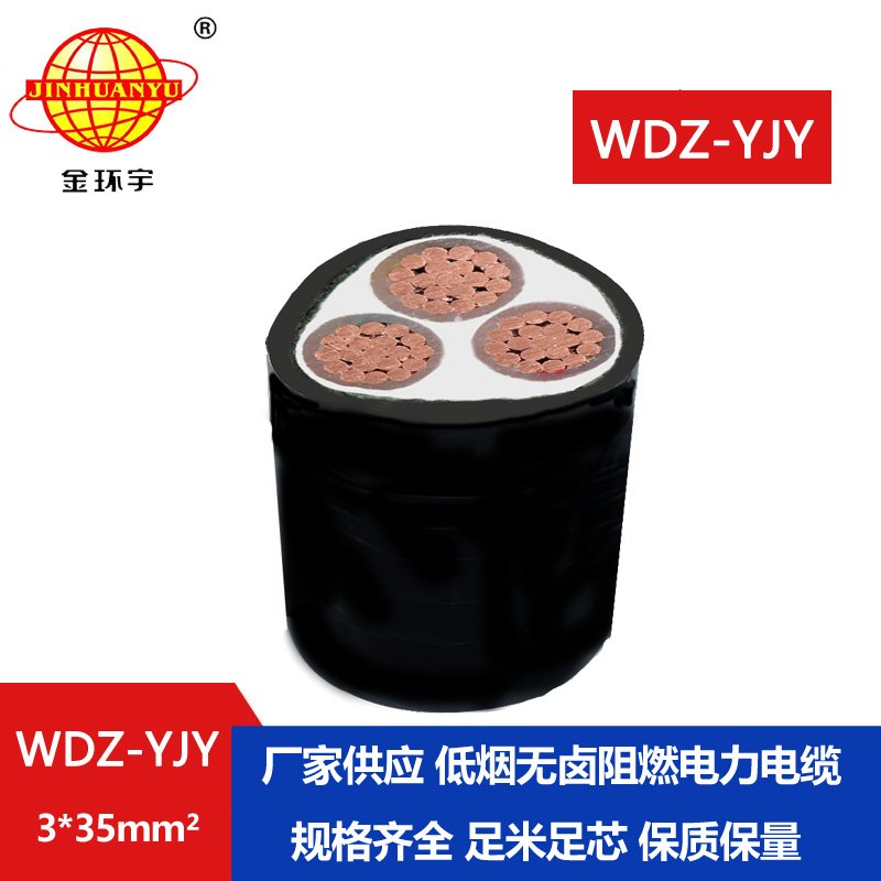 金環(huán)宇電線電纜 電力電纜 阻燃低煙無鹵電纜WD