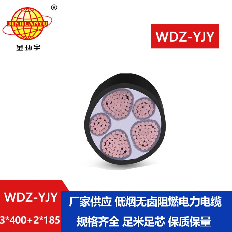 金環(huán)宇電線電纜 WDZ-YJY 3X400+2X185阻燃低煙無(wú)鹵電纜